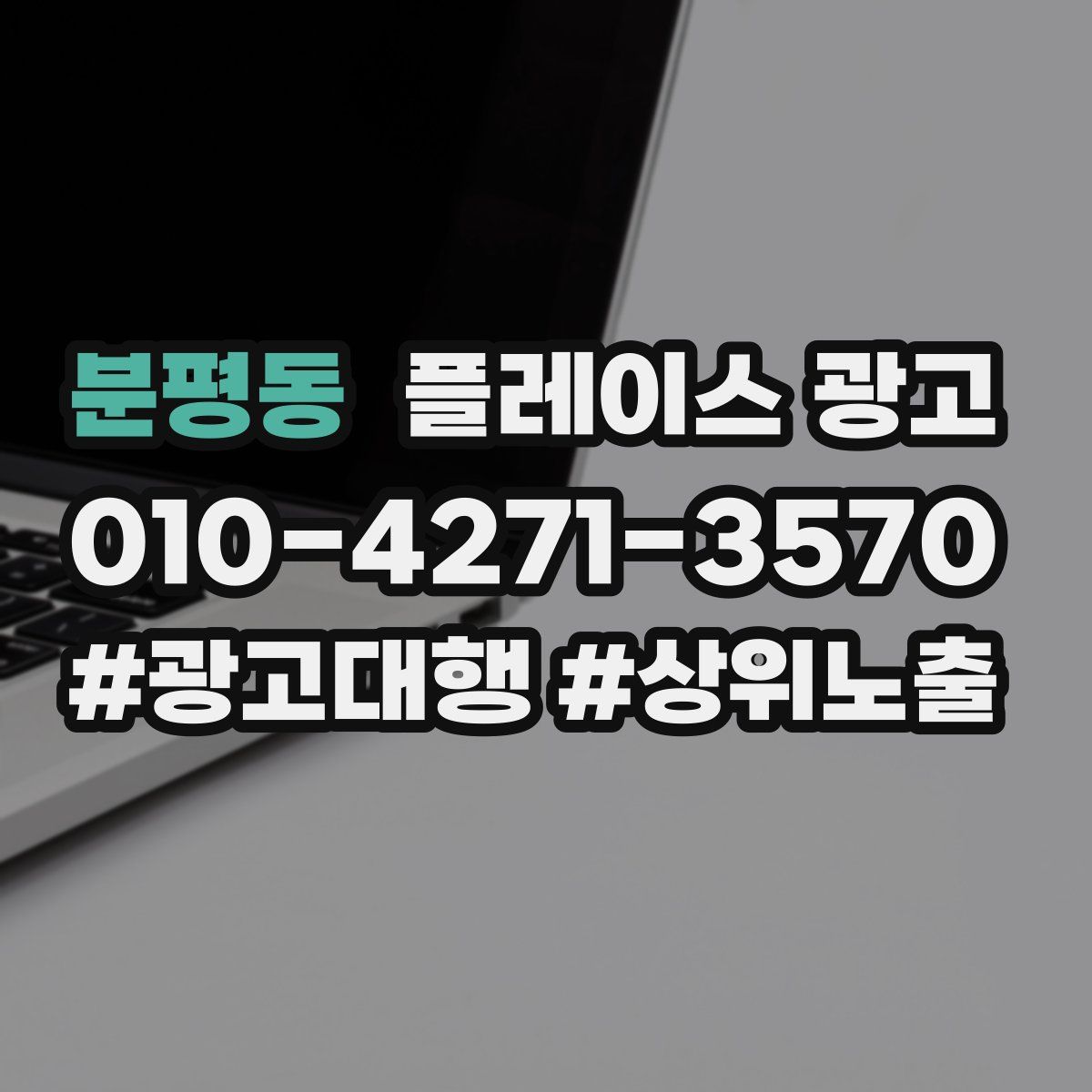 분평동 플레이스 광고
