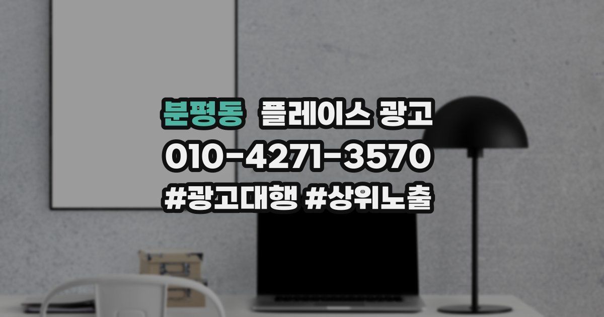 분평동 플레이스 광고