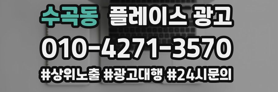 수곡동 플레이스 광고