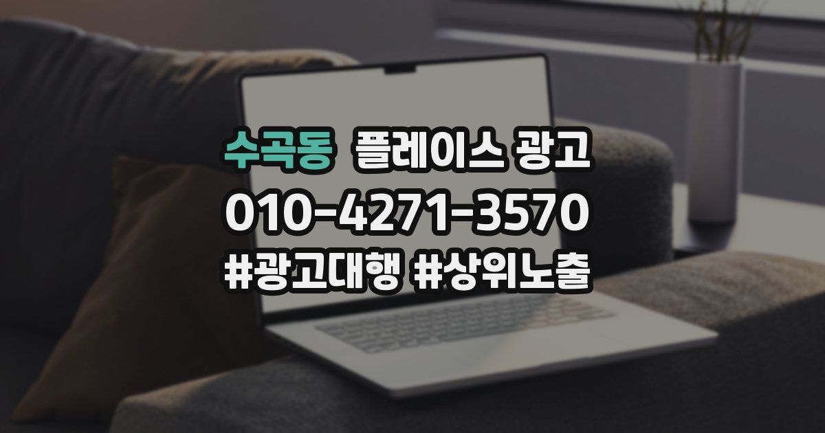 수곡동 플레이스 광고