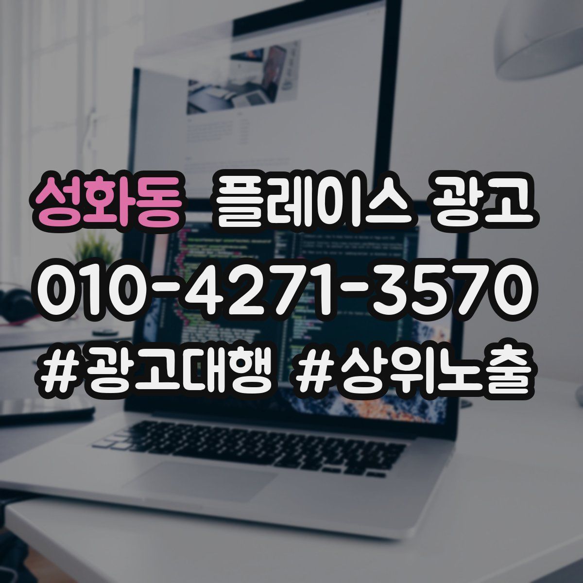 성화동 플레이스 광고