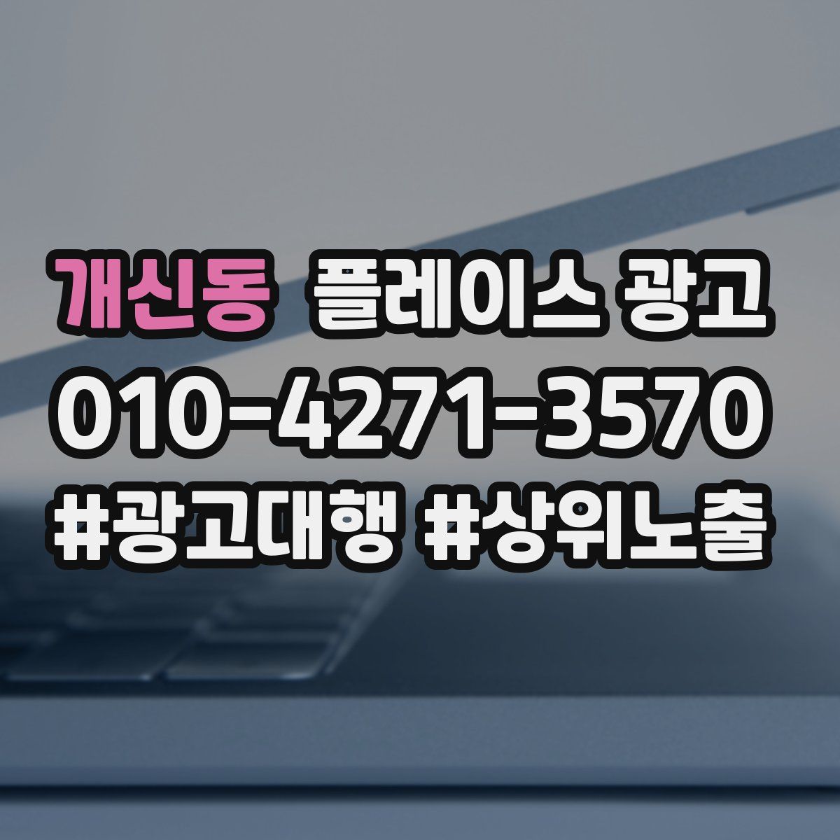 개신동 플레이스 광고