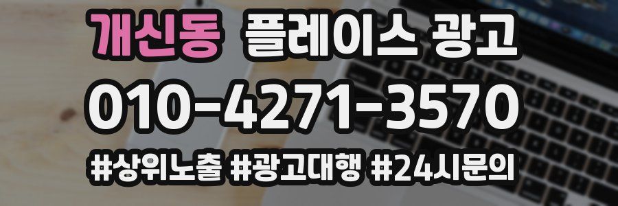 개신동 플레이스 광고