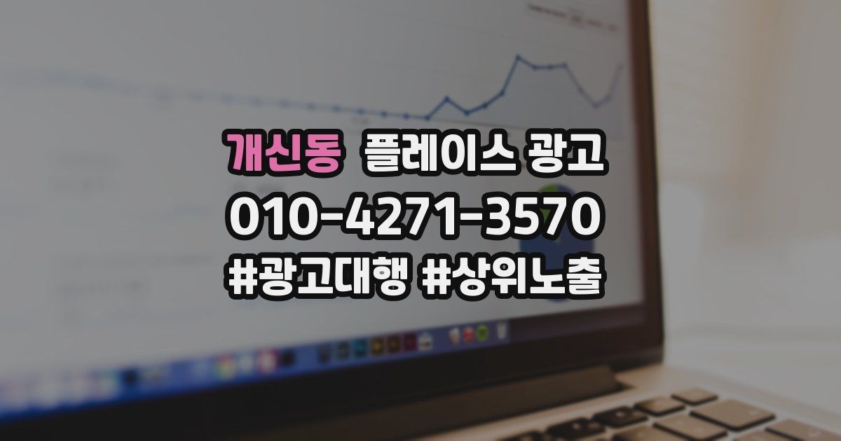 개신동 플레이스 광고