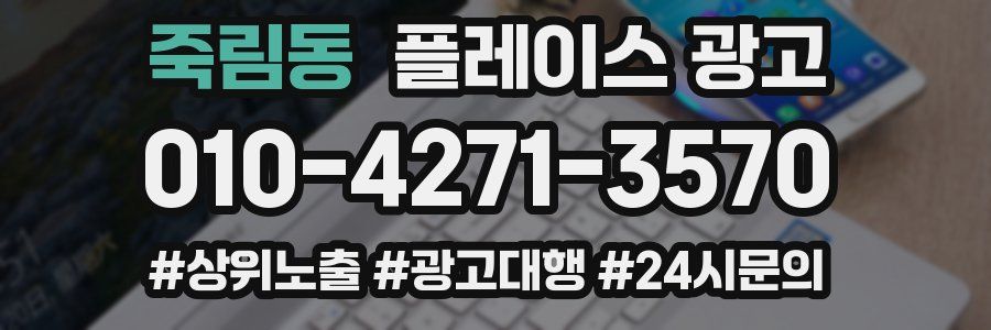 죽림동 플레이스 광고