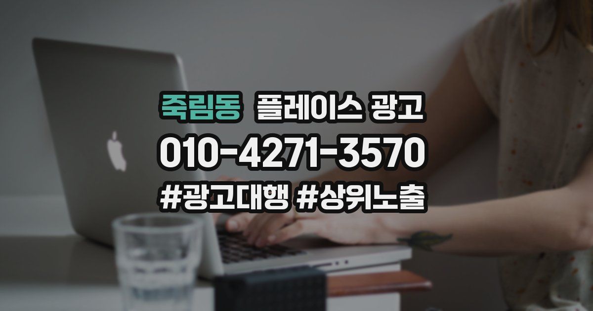 죽림동 플레이스 광고