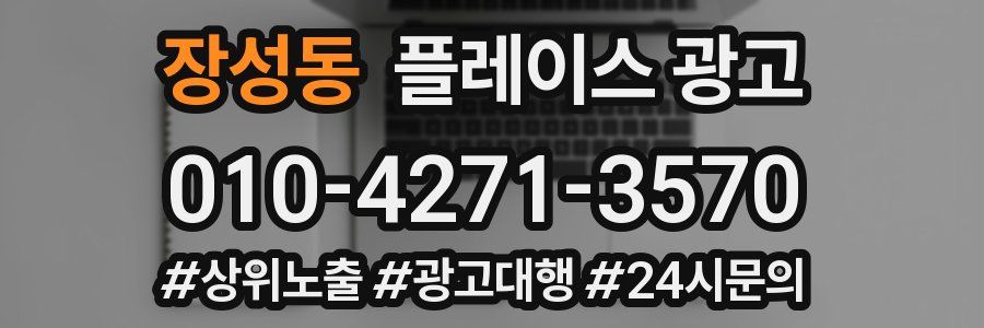 장성동 플레이스 광고