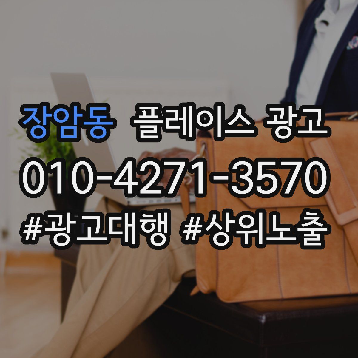 장암동 플레이스 광고
