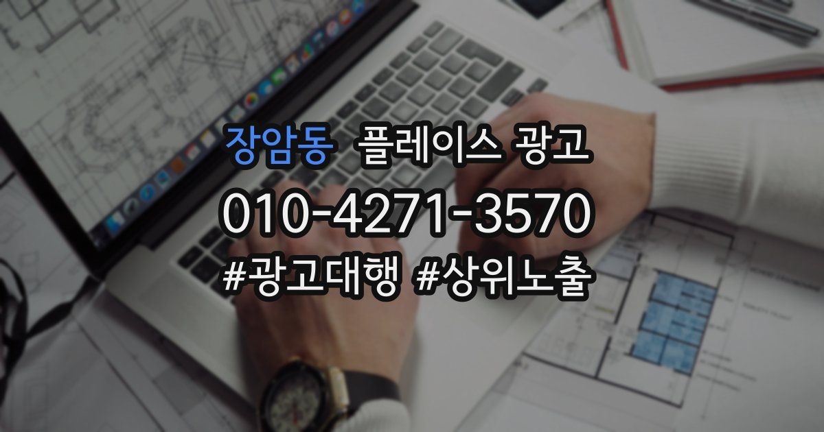 장암동 플레이스 광고