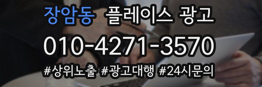 장암동 플레이스 광고
