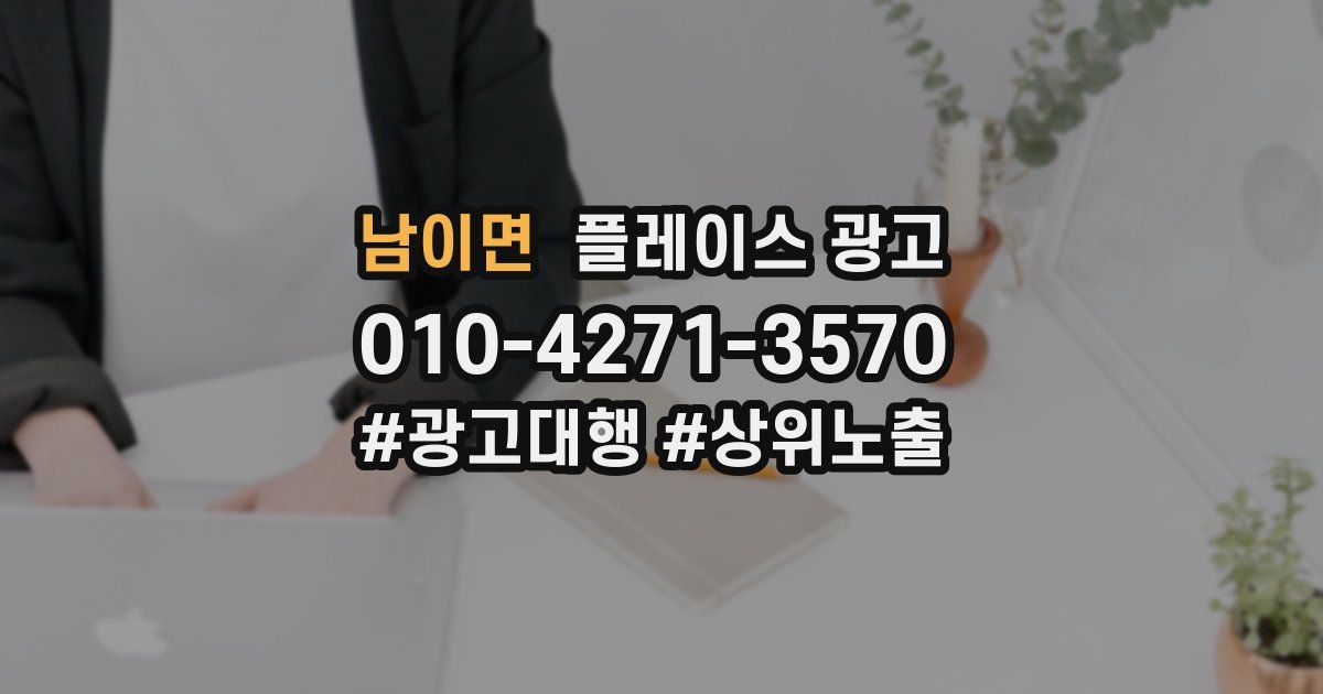 남이면 플레이스 광고