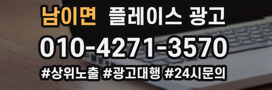 남이면 플레이스 광고