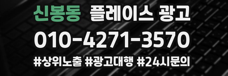신봉동 플레이스 광고