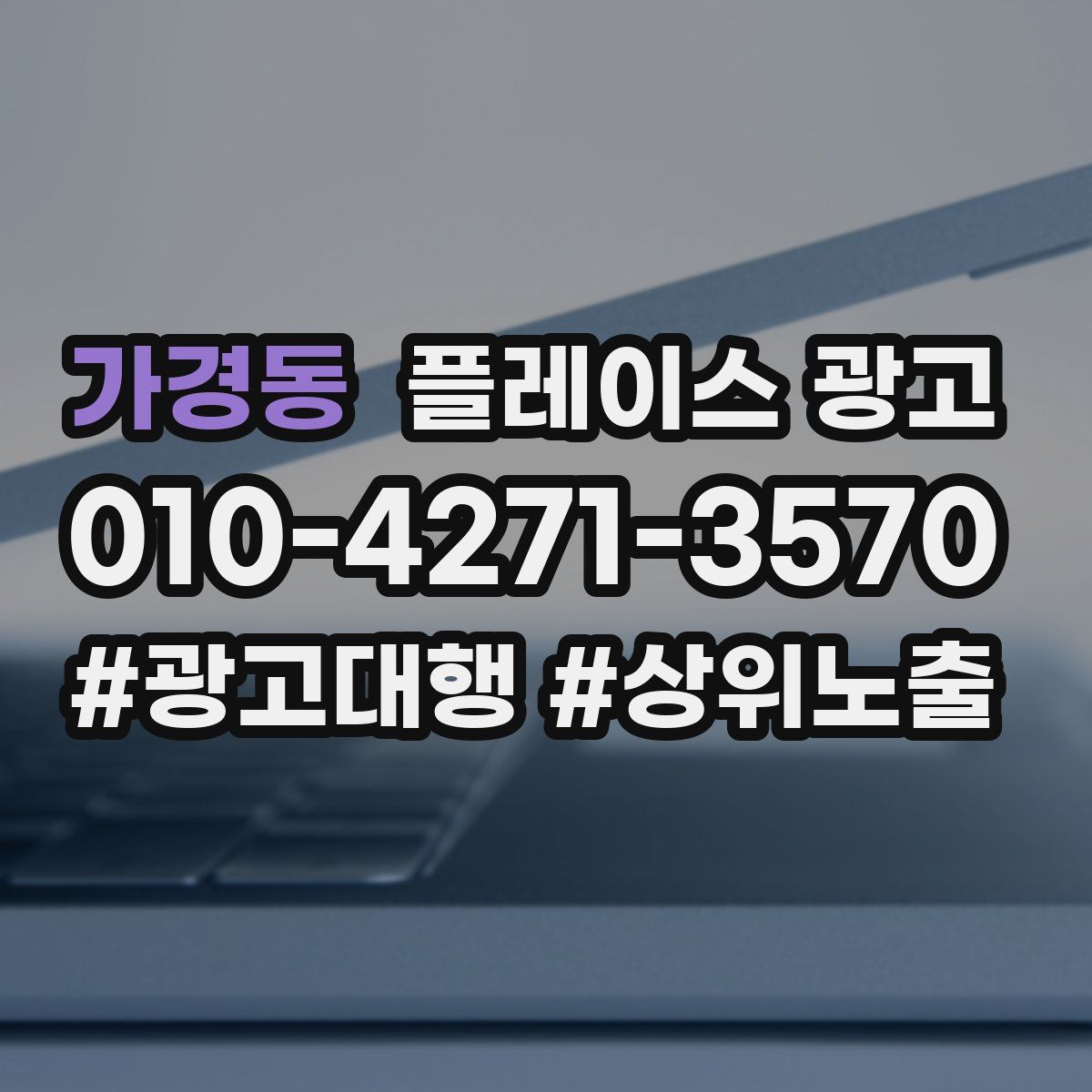 가경동 플레이스 광고