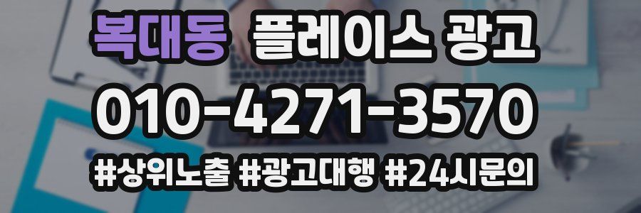 복대동 플레이스 광고