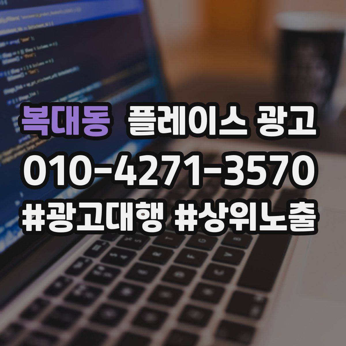 복대동 플레이스 광고