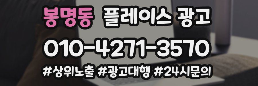 봉명동 플레이스 광고