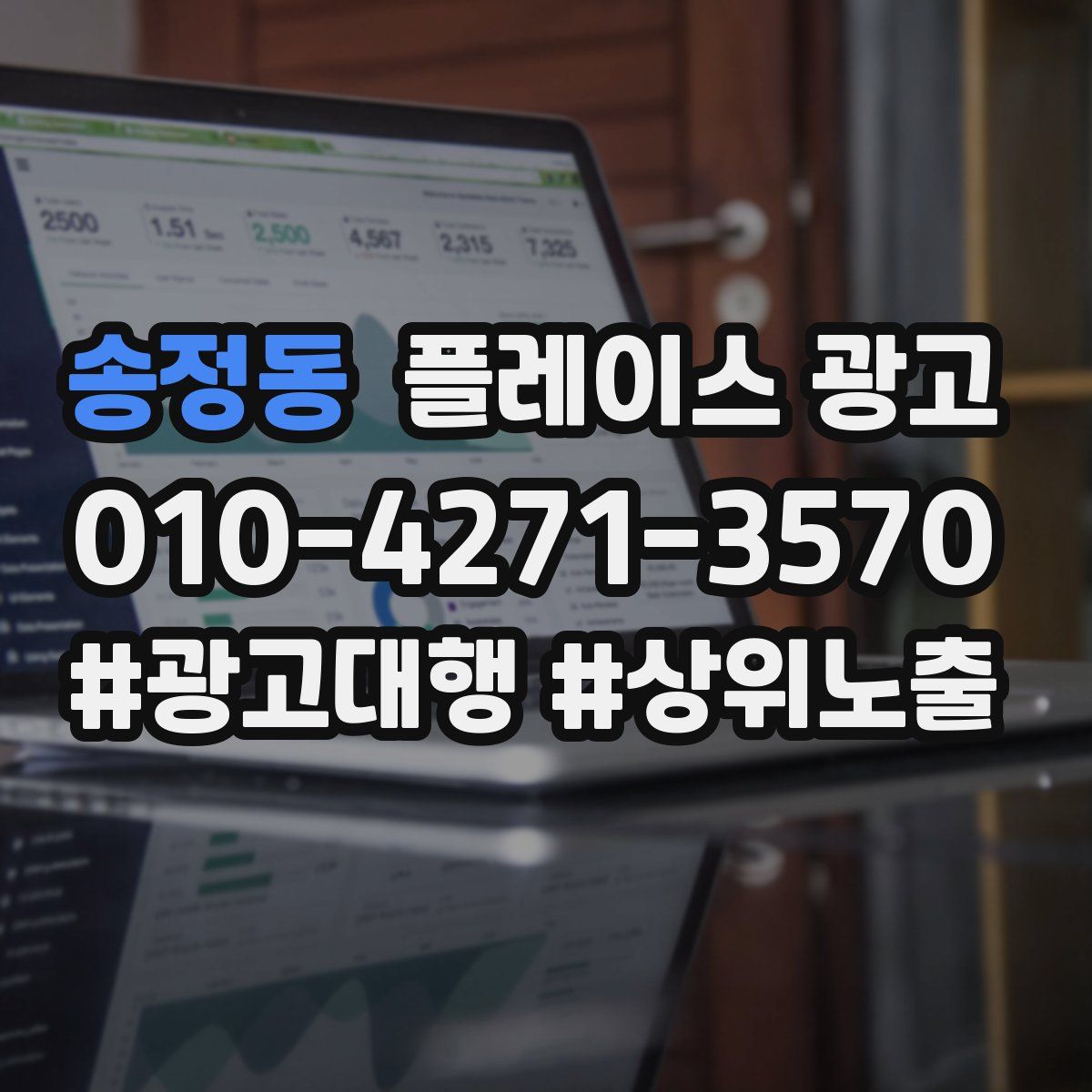 송정동 플레이스 광고