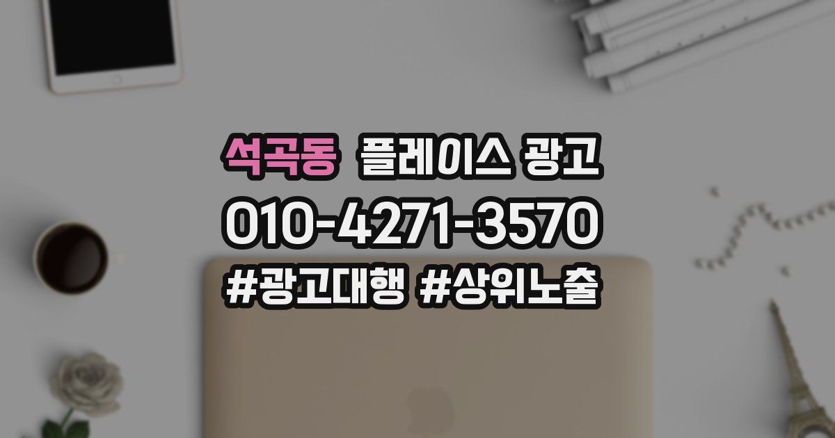 석곡동 플레이스 광고