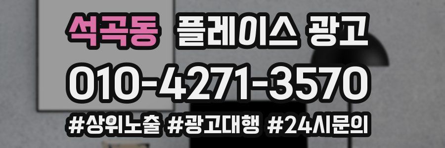 석곡동 플레이스 광고