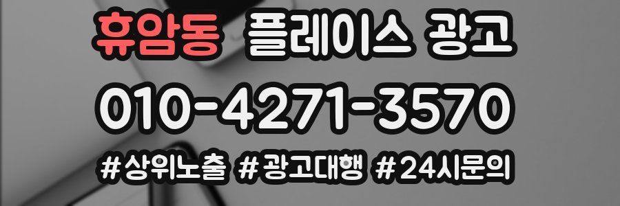 휴암동 플레이스 광고