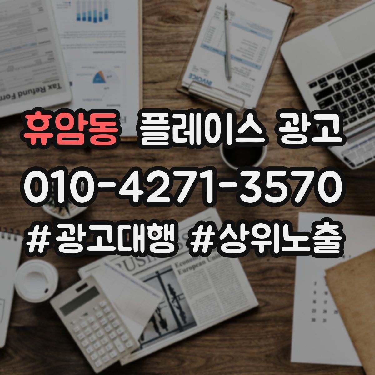 휴암동 플레이스 광고