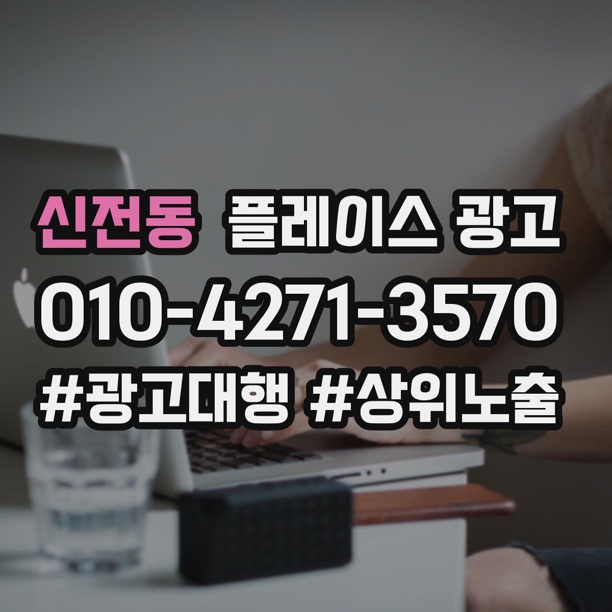 신전동 플레이스 광고