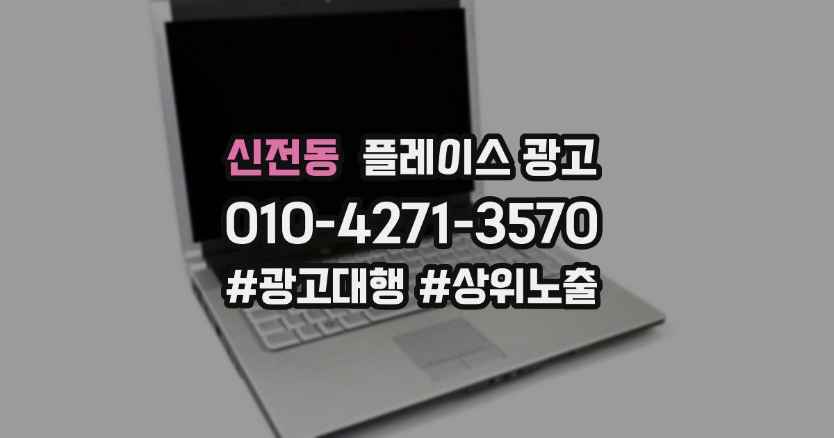 신전동 플레이스 광고