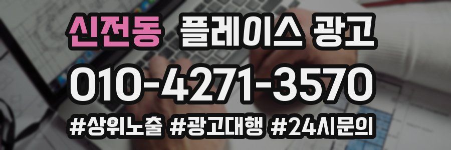 신전동 플레이스 광고