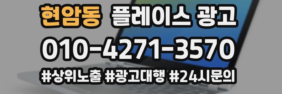 현암동 플레이스 광고