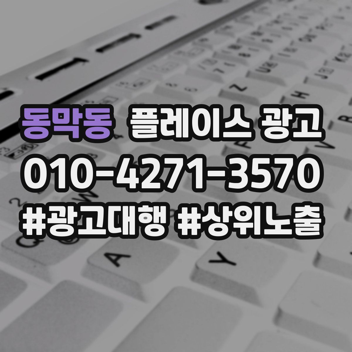 동막동 플레이스 광고