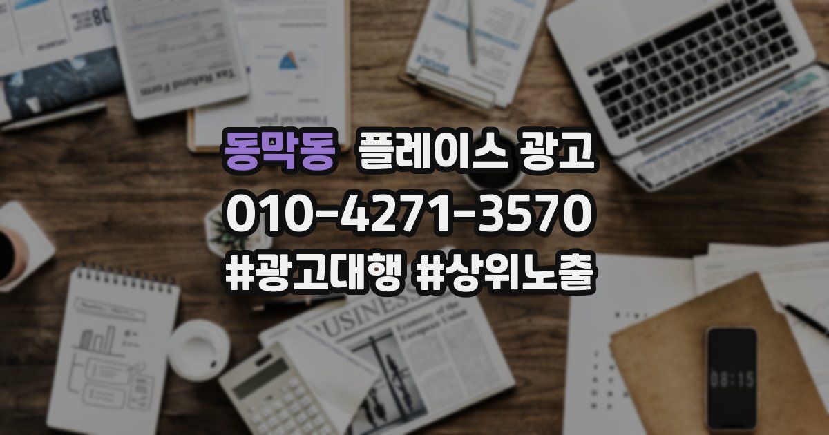 동막동 플레이스 광고