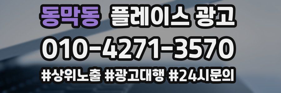 동막동 플레이스 광고