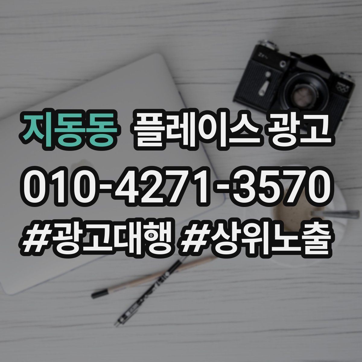 지동동 플레이스 광고 외곽 매장도 선택받게 만드는 설명 포인트