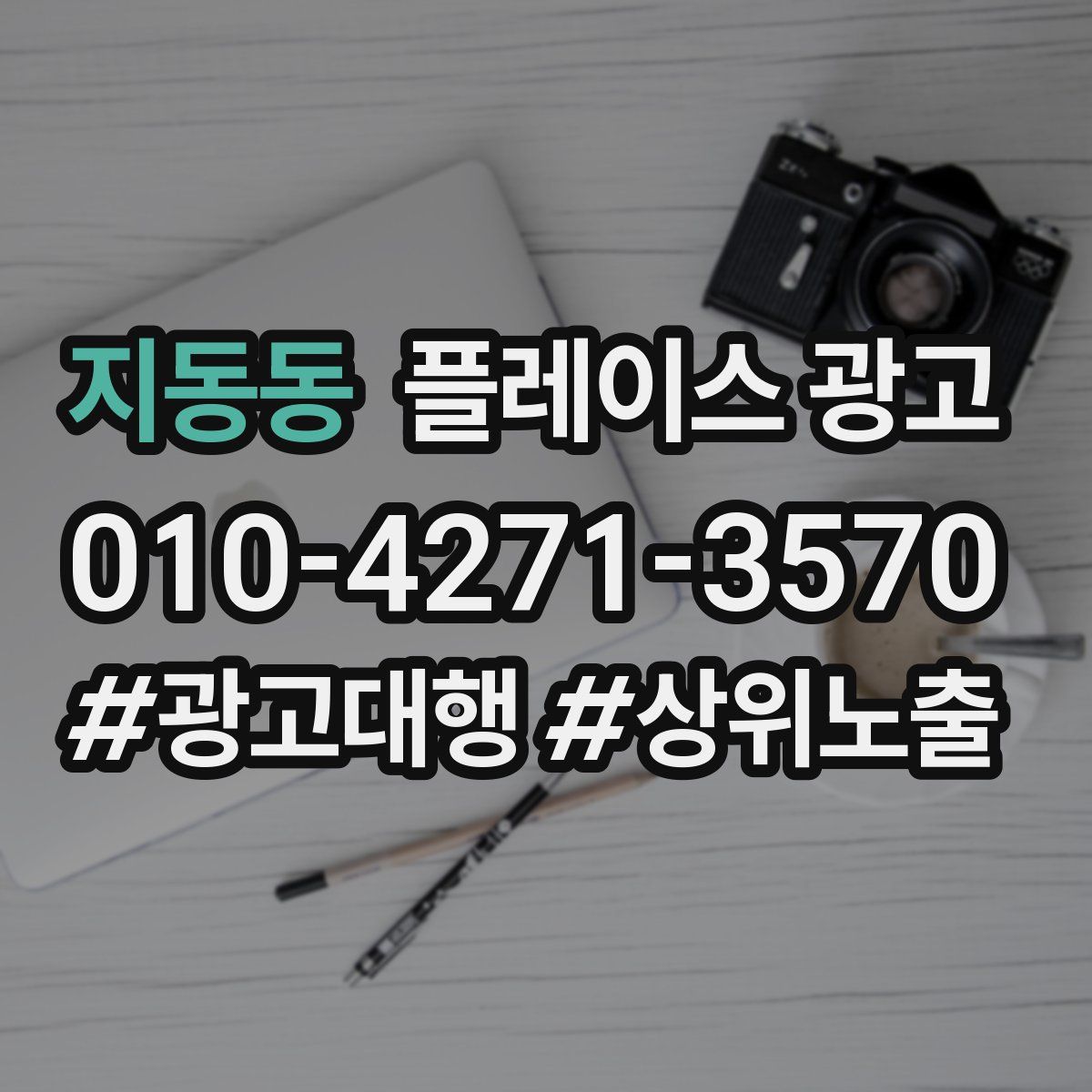 지동동 플레이스 광고