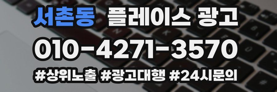 서촌동 플레이스 광고