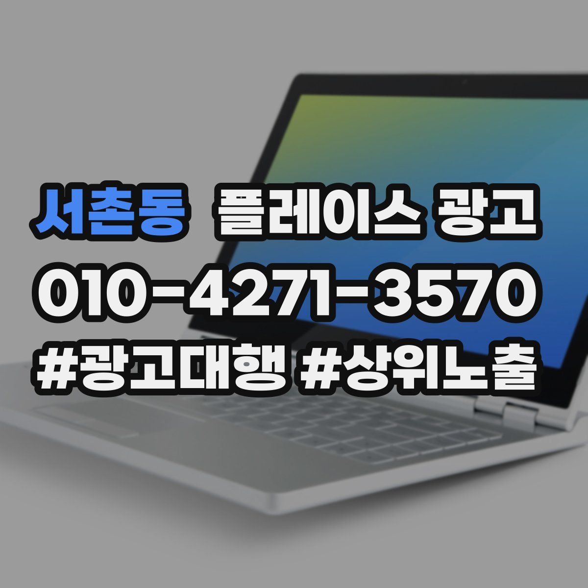 서촌동 플레이스 광고