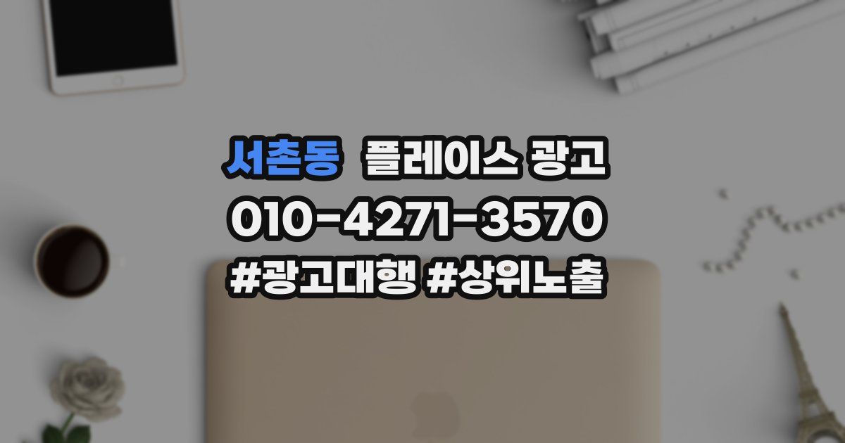서촌동 플레이스 광고