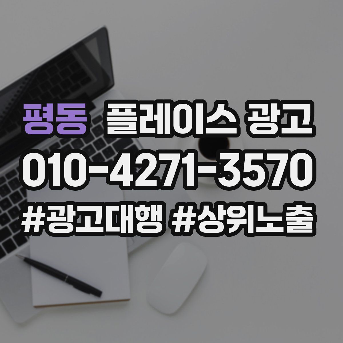 평동 플레이스 광고