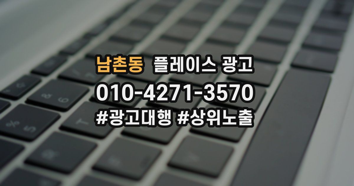 남촌동 플레이스 광고