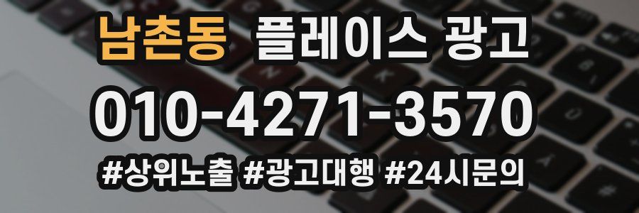 남촌동 플레이스 광고