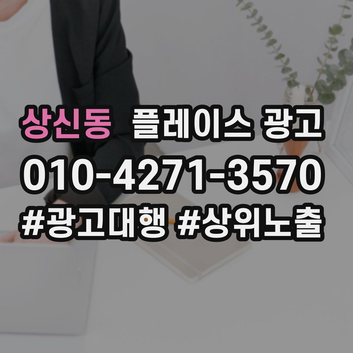 상신동 플레이스 광고