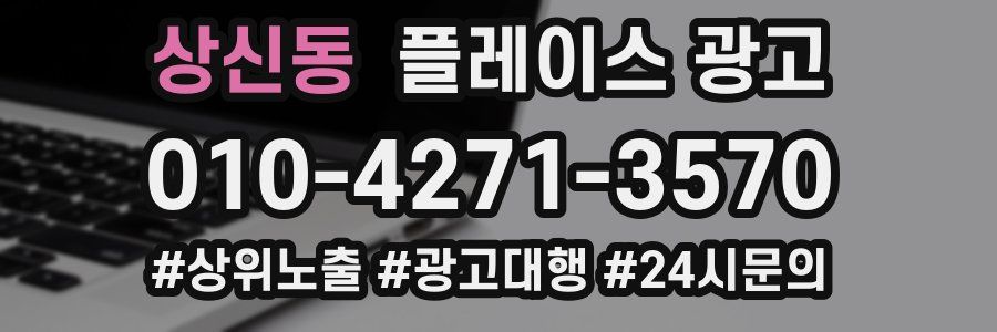 상신동 플레이스 광고