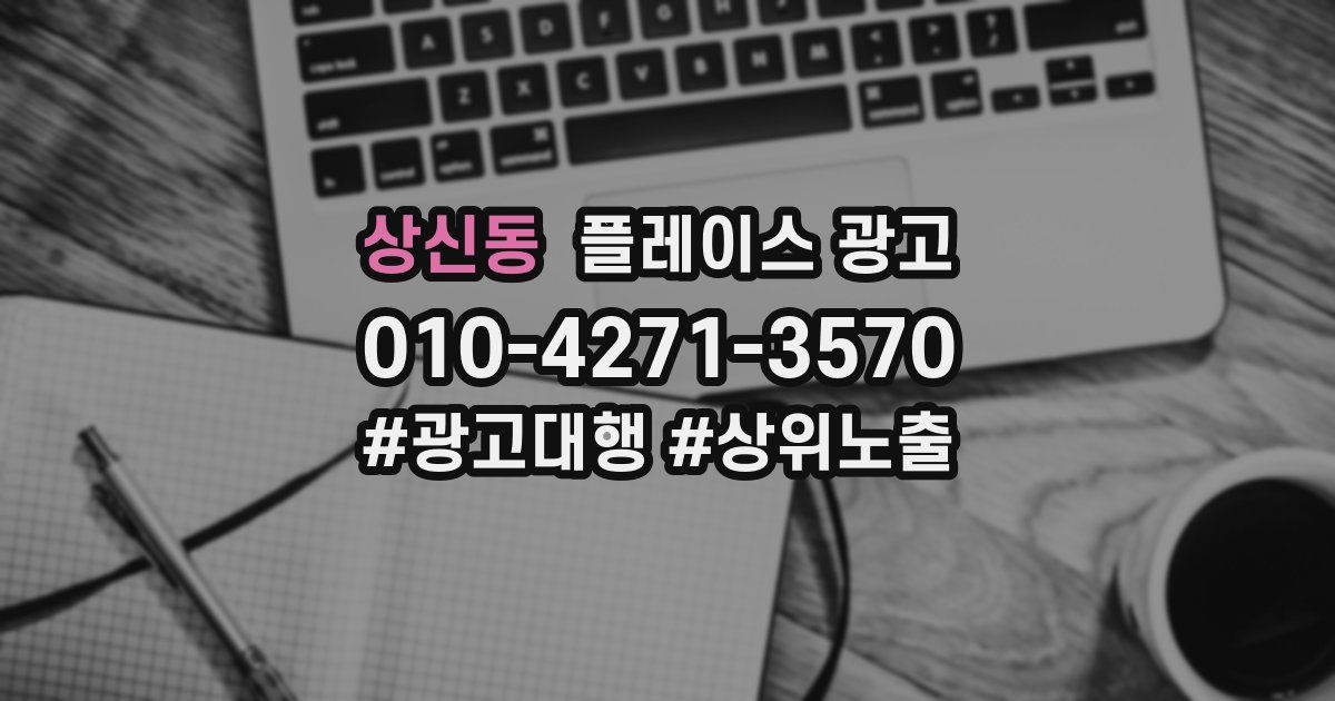 상신동 플레이스 광고