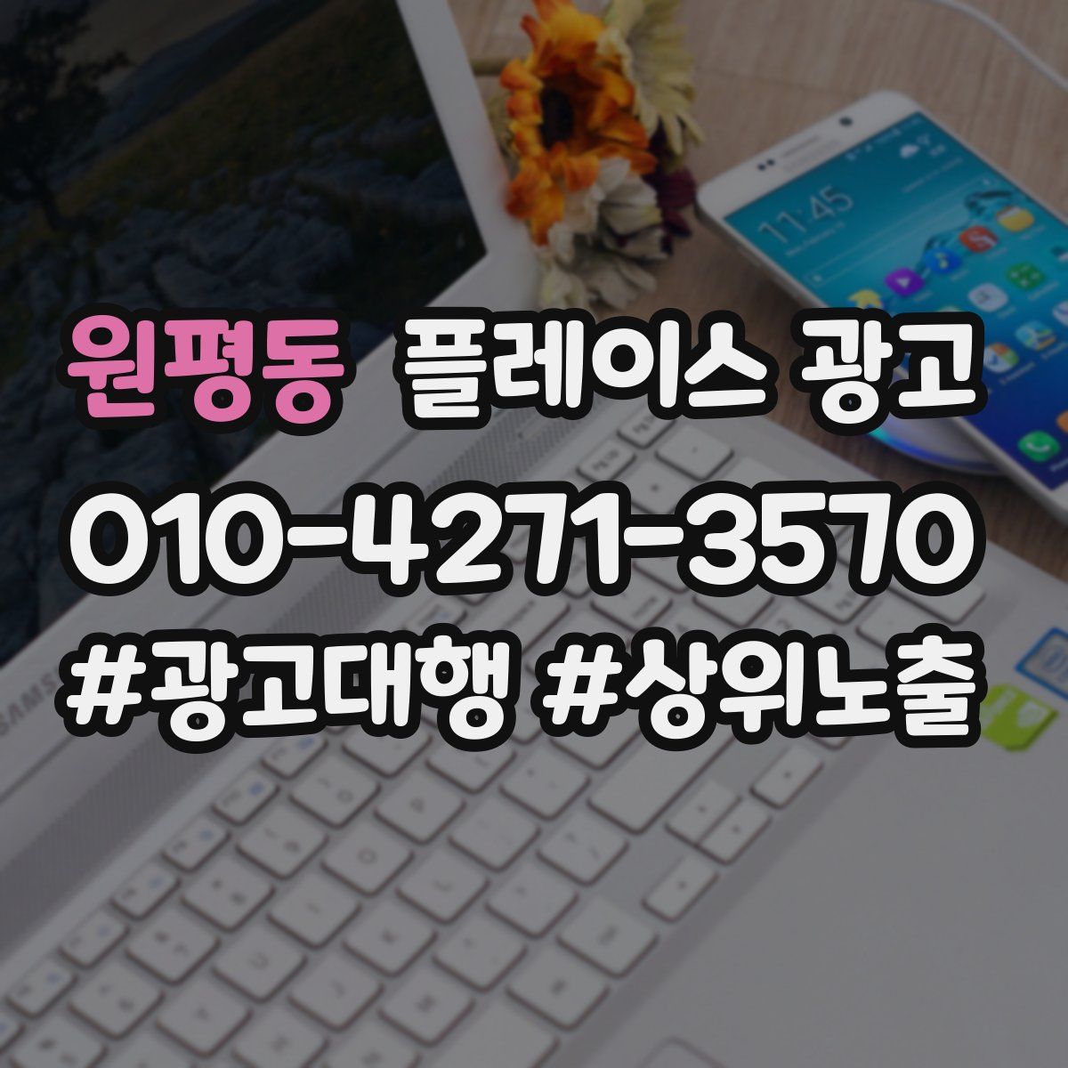 원평동 플레이스 광고