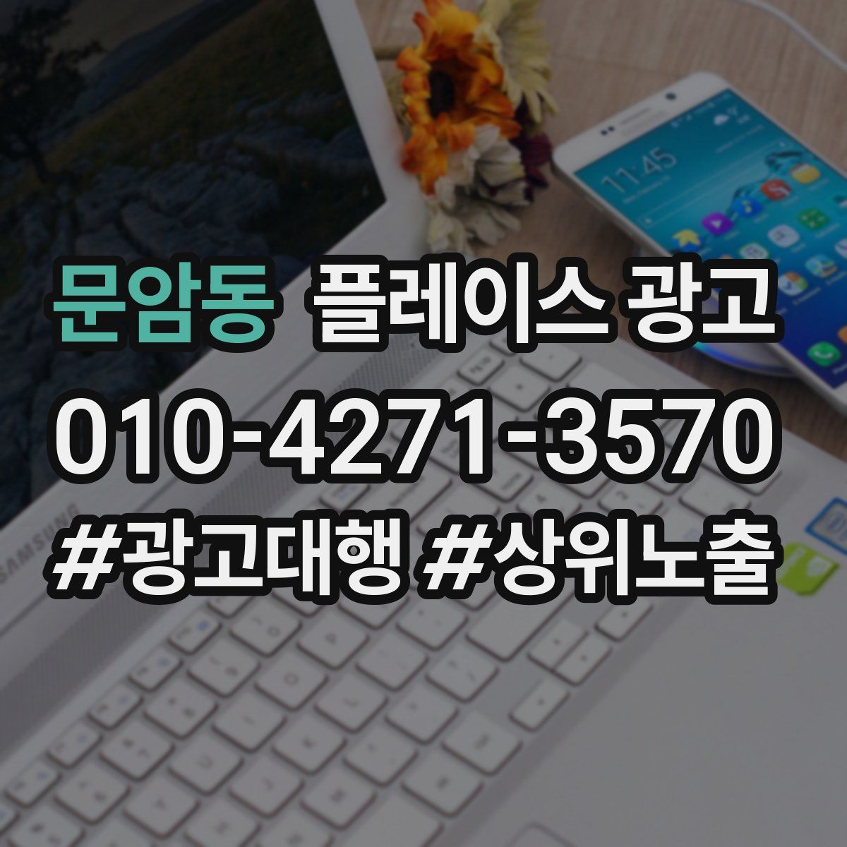 문암동 플레이스 광고