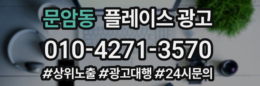 문암동 플레이스 광고