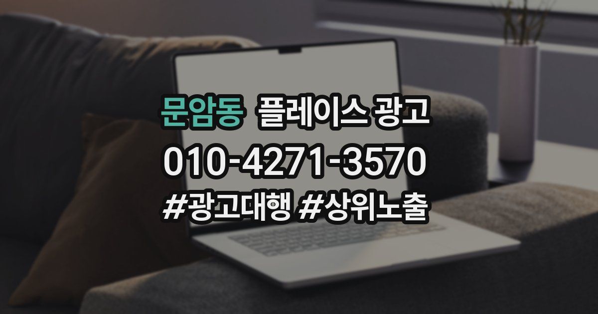 문암동 플레이스 광고