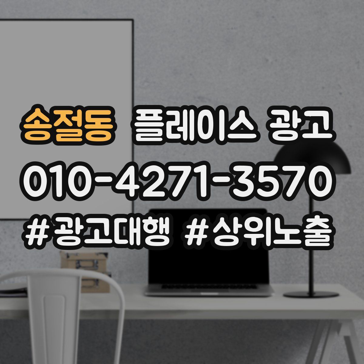 송절동 플레이스 광고