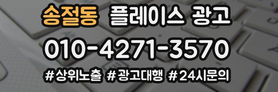 송절동 플레이스 광고